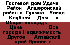 Гостевой дом Удача › Район ­ Апшеронский район х. Гуамка › Улица ­ Клубная  › Дом ­ 1а › Общая площадь ­ 255 › Цена ­ 5 000 000 - Все города Недвижимость » Другое   . Алтайский край,Яровое г.